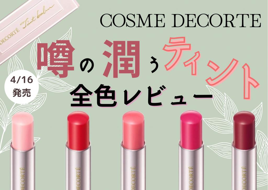 【コスメデコルテ】うるおいティントレビュー💄