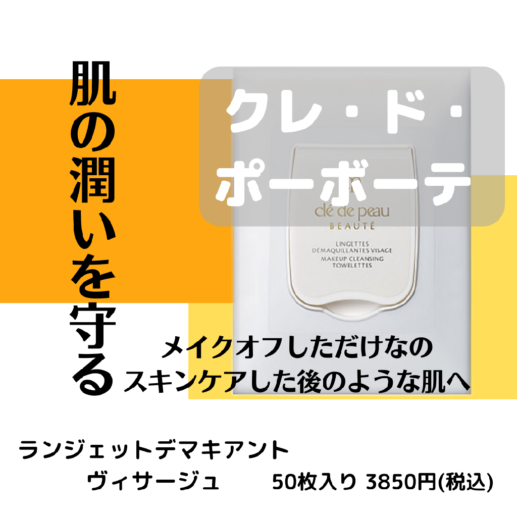 【クレ・ド・ポーボーテ】1枚で簡単にメイクオフ!