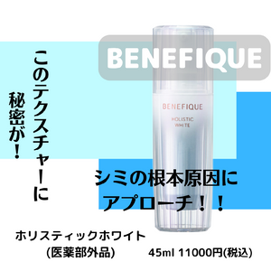 BENEFIQUE 新商品 ホリスティックホワイト誕生！予約受付中