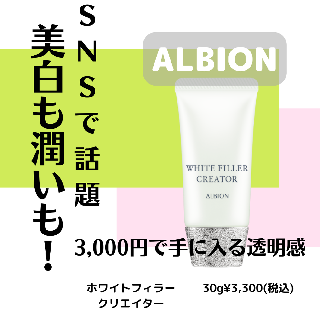 【アルビオン】3,000円で手に入る透明感🧖🏻‍♀️