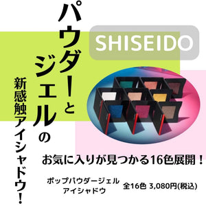 【SHISEIDO】パウダーとジェルが融合した新感覚アイシャドウ